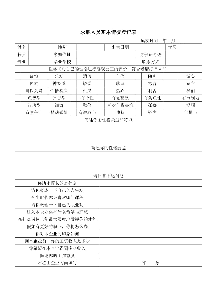 求职人员基本情况登记表 通用实用_第1页