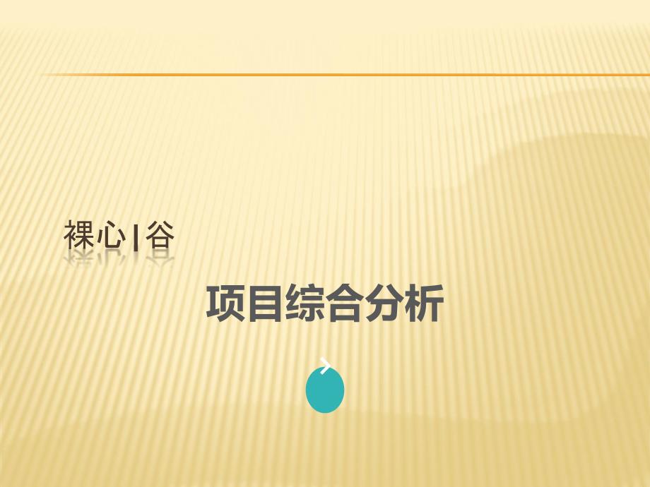 莫干山裸心谷项目分析ppt医学课件_第1页