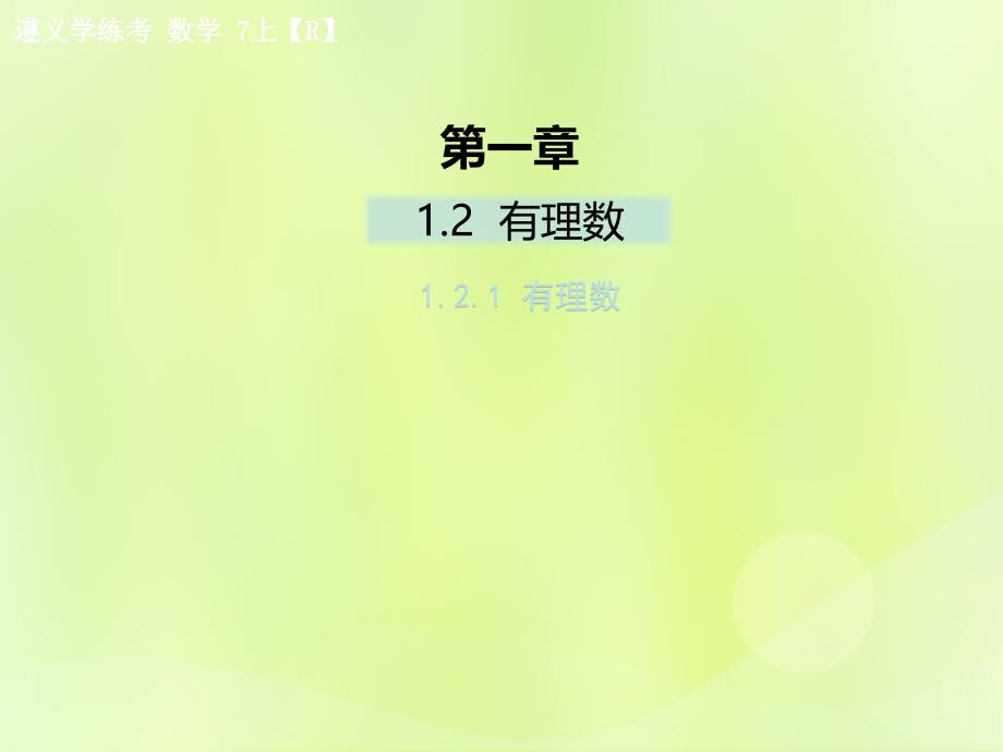 遵义专七级数学上册第一章有理数1.2有理数1.2.1有理数课后作业新.ppt_第1页