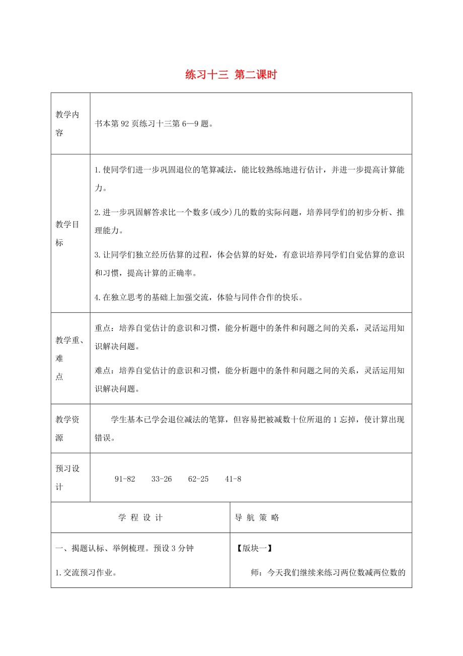 一年级数学下册 练习十三第二课时教案 苏教版_第1页