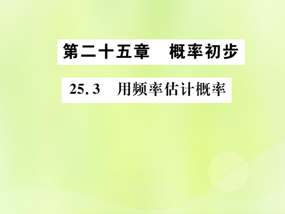 秋九级数学上册第二十五章概率初步25.3用频率估计概率新.ppt_第1页