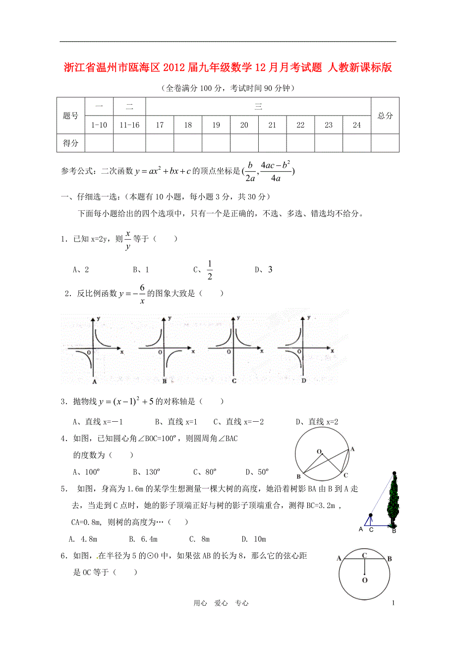 浙江温州瓯海区九级数学月考 .doc_第1页