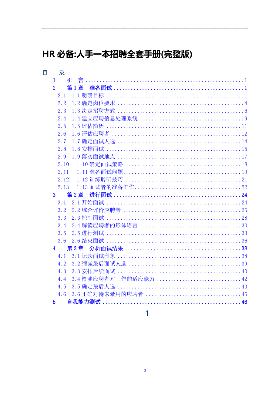 HR必备人手一本招聘全套手册(完整版)_第1页