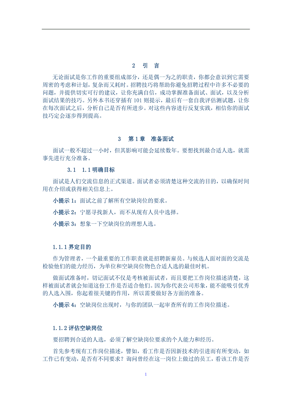 HR必备人手一本招聘全套手册(完整版)_第2页