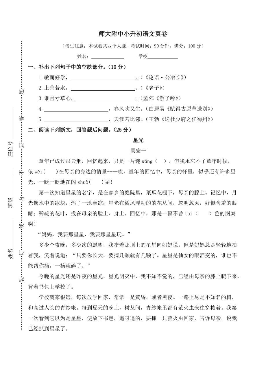 部编版六年级下册语文小升初手册—5.师大附中小升初语文真卷—欢迎关注_第1页