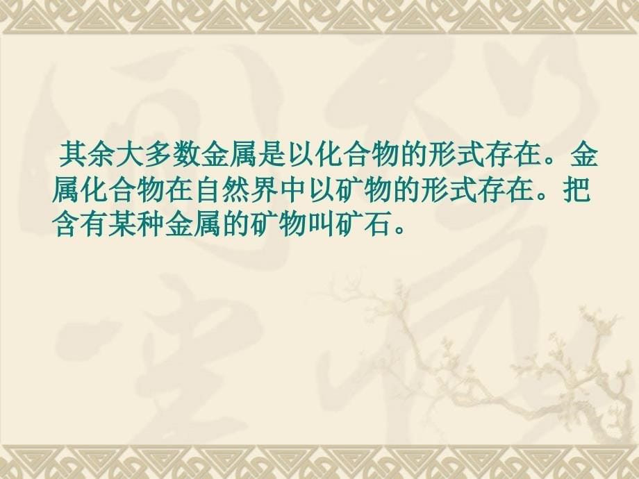 九年级化学下册第8单课题3金属资源的利用和保护课件学习资料_第5页