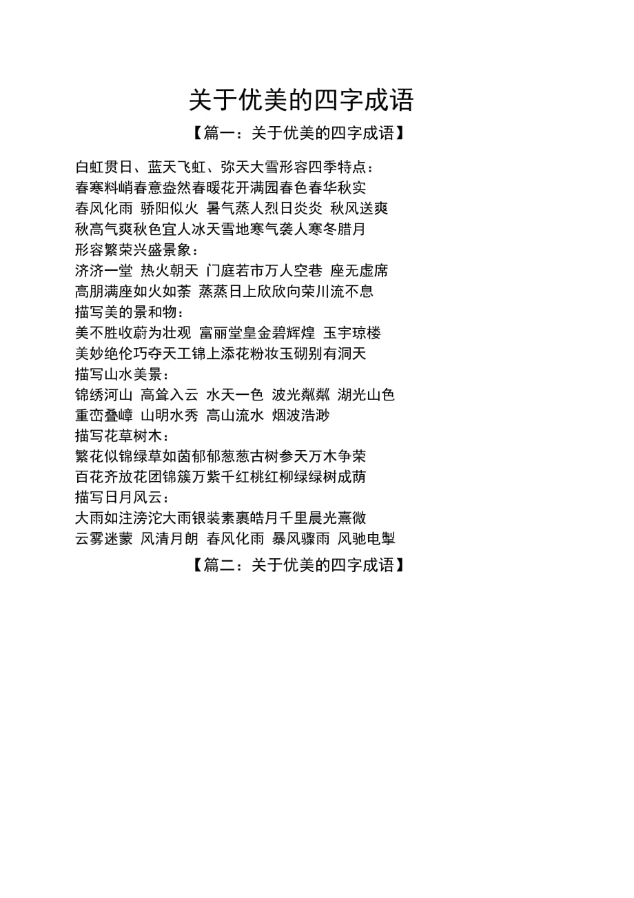 关于优美的四字成语_第1页