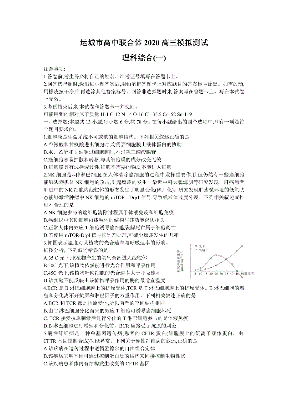 运城市高中联合体2020年高三模拟测试（一）理综试题Word版_第1页