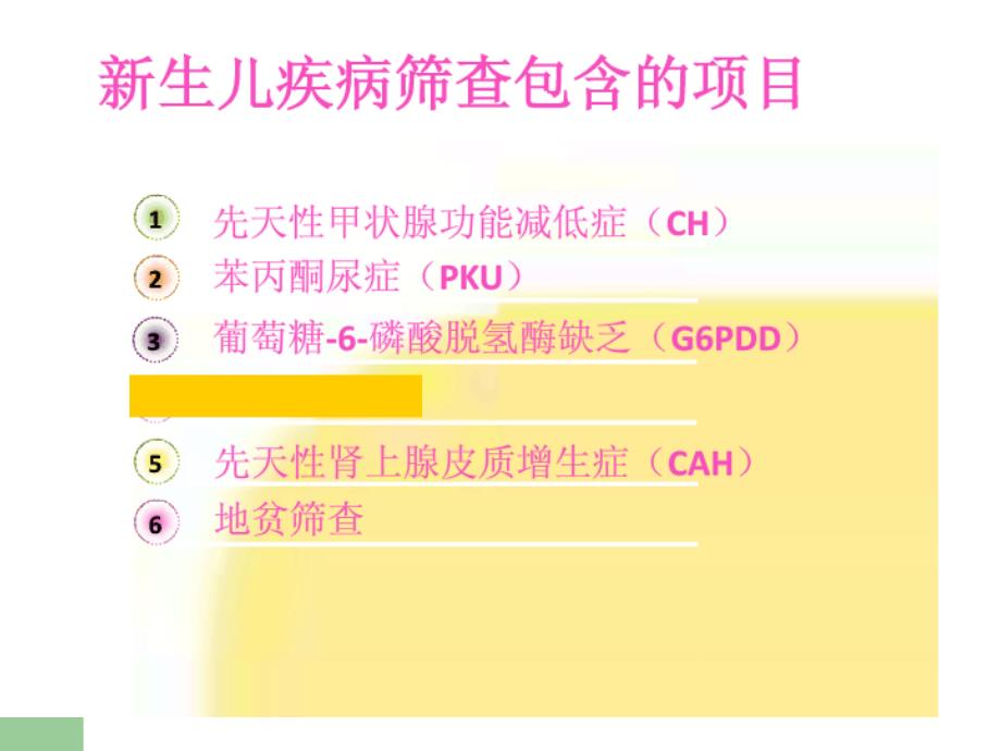 新生儿疾病筛查ppt医学课件_第3页