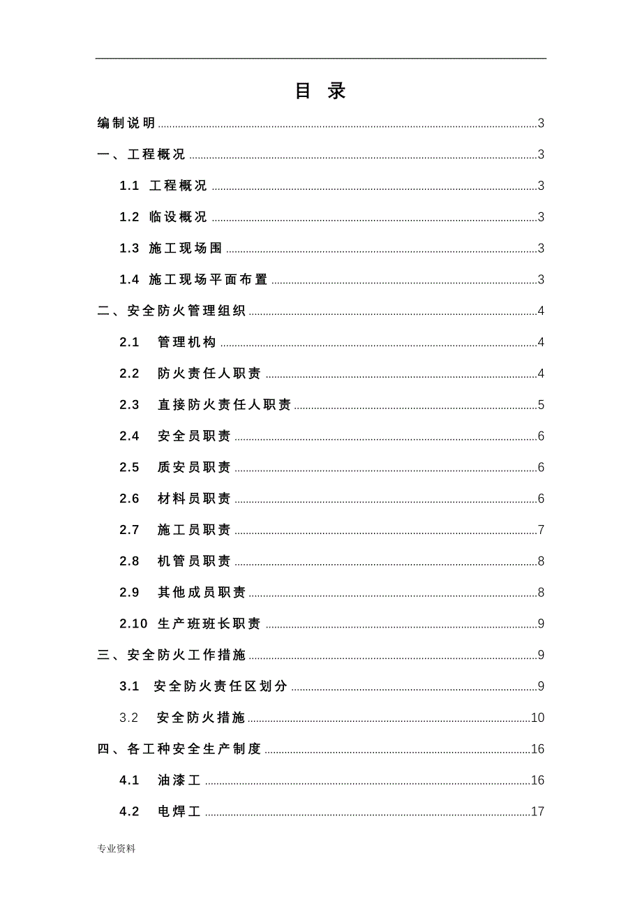 临时设施消防安全专项施工及方案_第1页