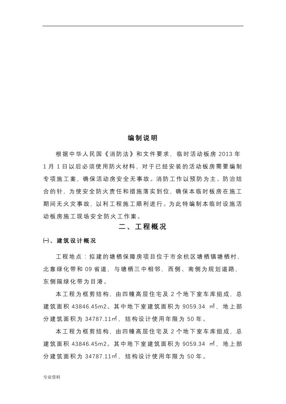 临时设施消防安全专项施工及方案_第3页