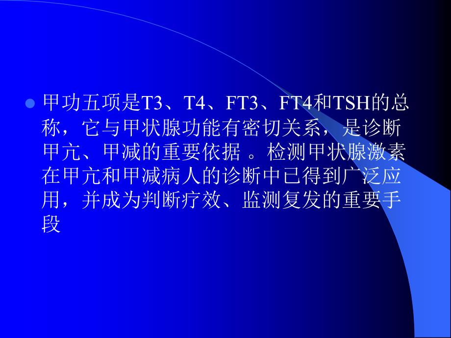 甲状腺功能检测项目及临床意义ppt医学课件_第2页