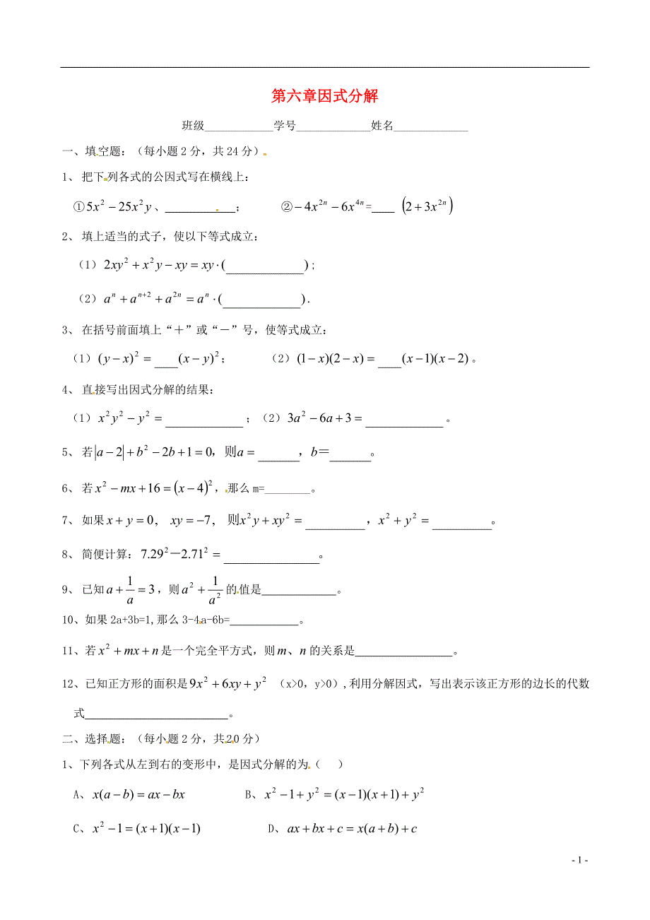 浙江开化华埠中学七级数学下册 第六章因式分解同步测试 浙教.doc_第1页