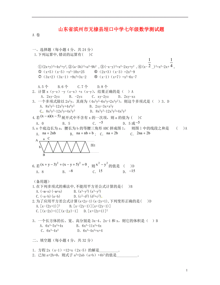 山东省滨州市无棣县埕口中学七年级数学测试题.doc_第1页