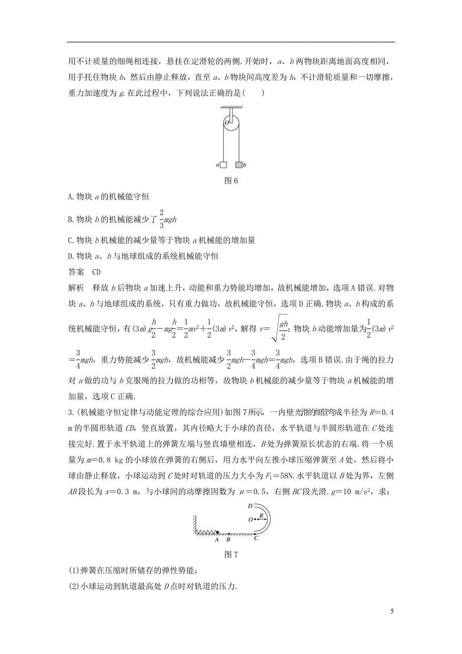 -学年高中物理 第七章 机械能守恒定律 习题课 机械能守恒定律的应用教学案 新人教版必修.doc_第5页