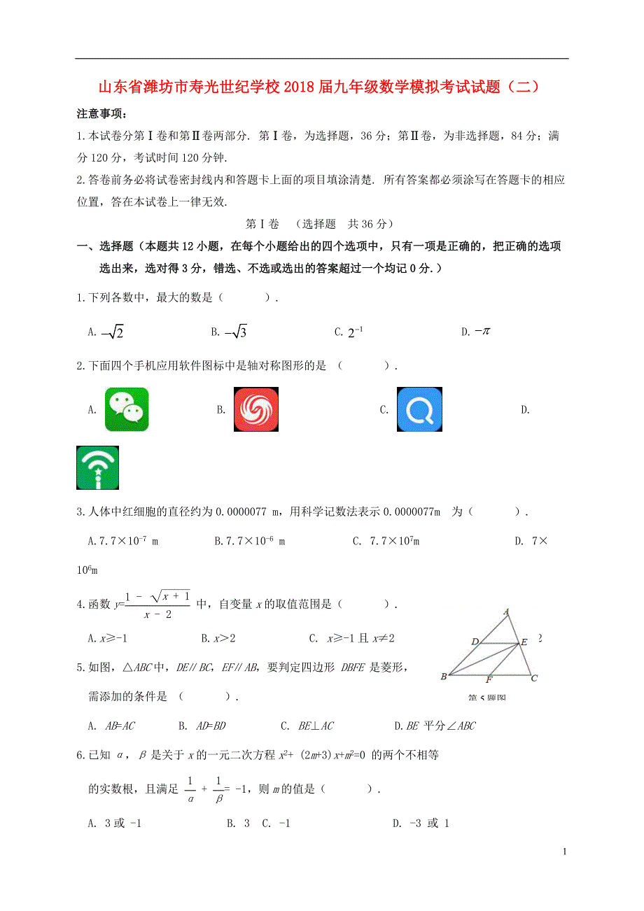 山东潍坊寿光世纪学校九级数学模拟考试二 1.doc_第1页