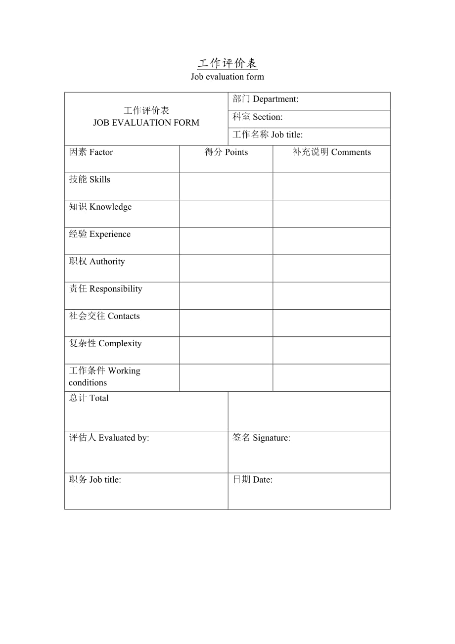 工作评价表 通用实用_第1页