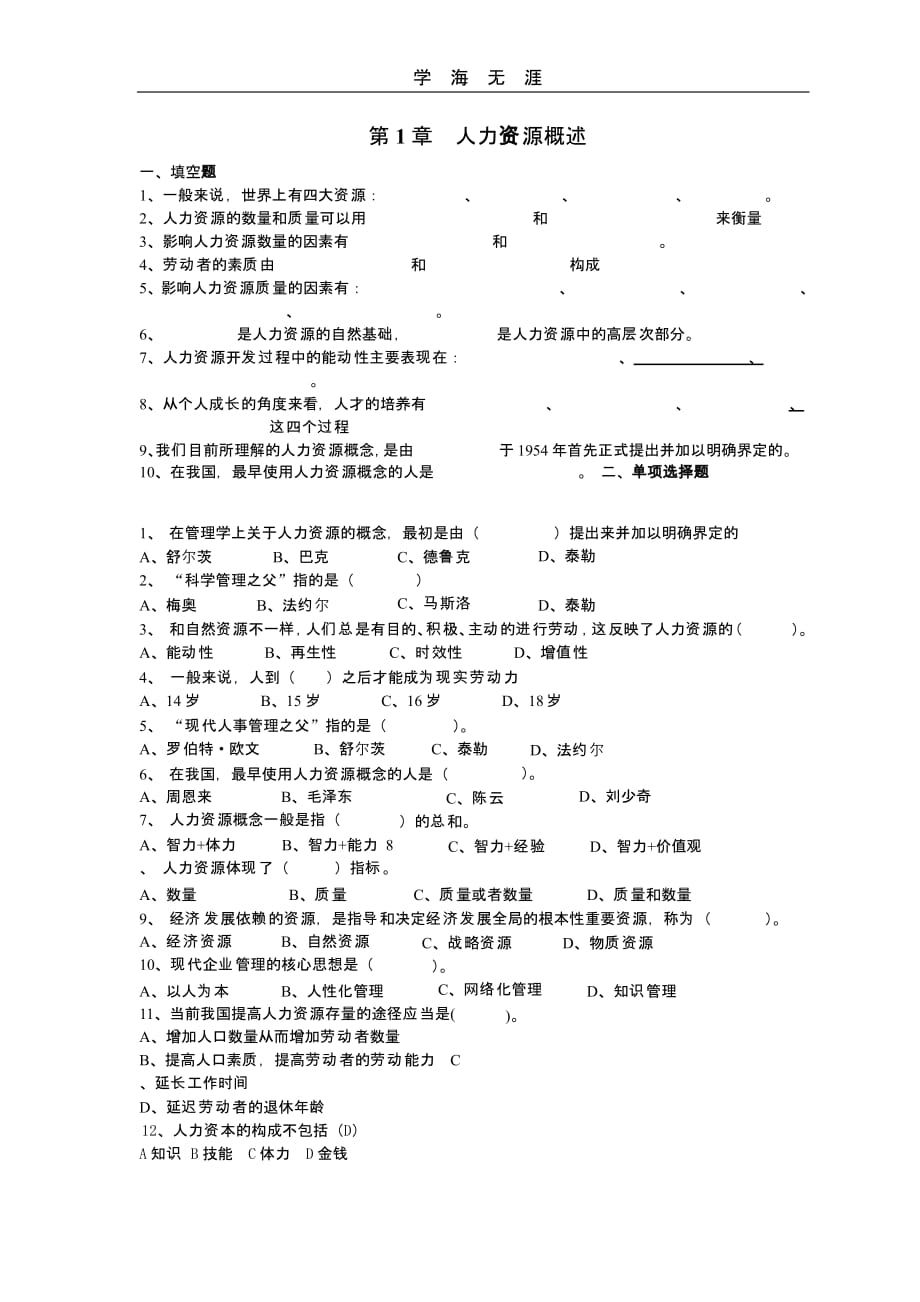 人力资源概述习题(二)_第1页