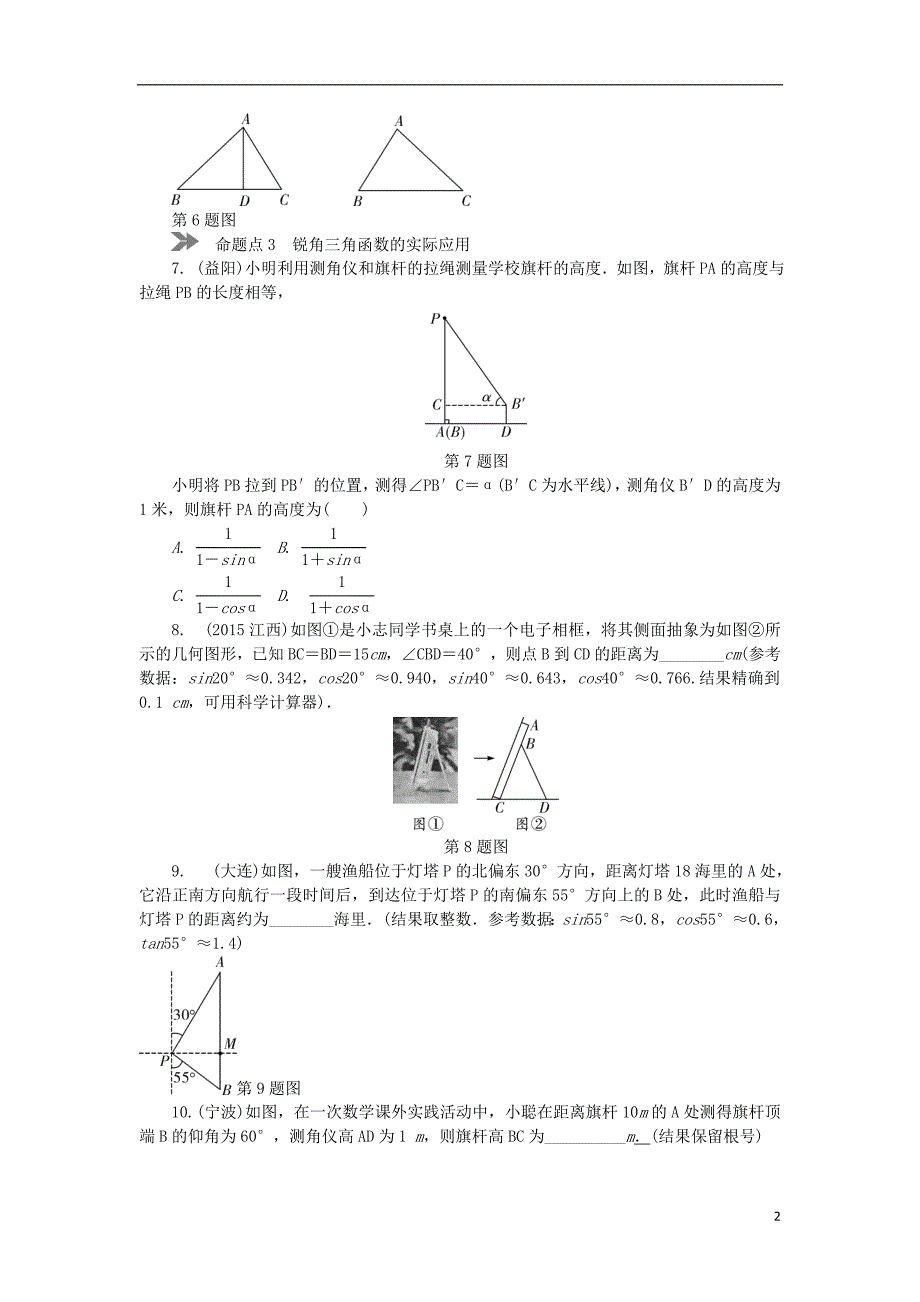 山东德州中考数学复习第4章图形的认识与三角形锐角三角函数及其实际应用 1.doc_第2页