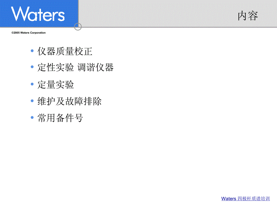 Waters LC-MS培训讲义_第2页