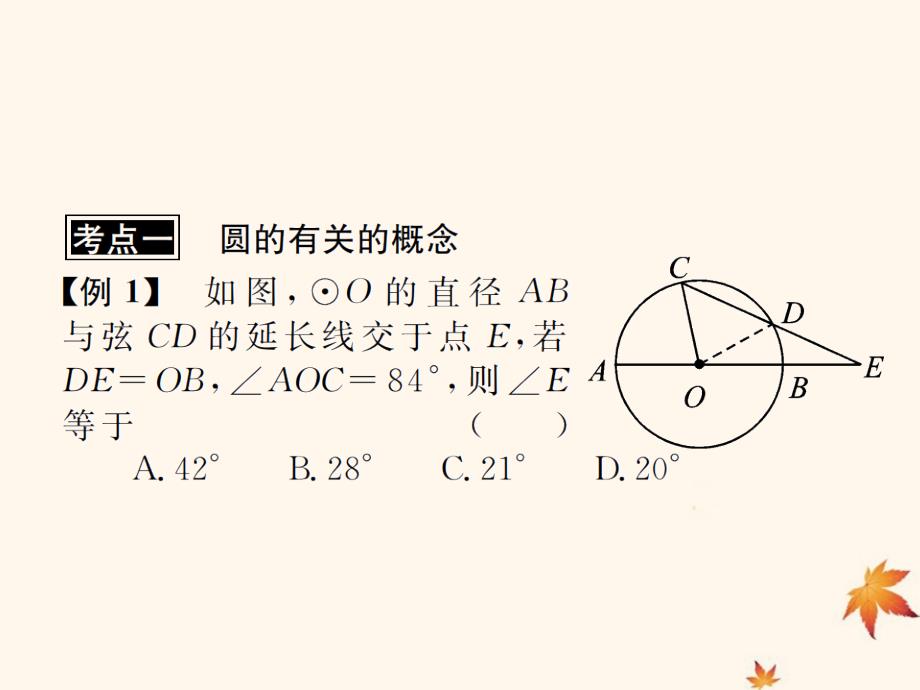 遵义专用中考数学复习第24课时圆及其性质3典型例题剖析课后作业0319381.ppt_第2页