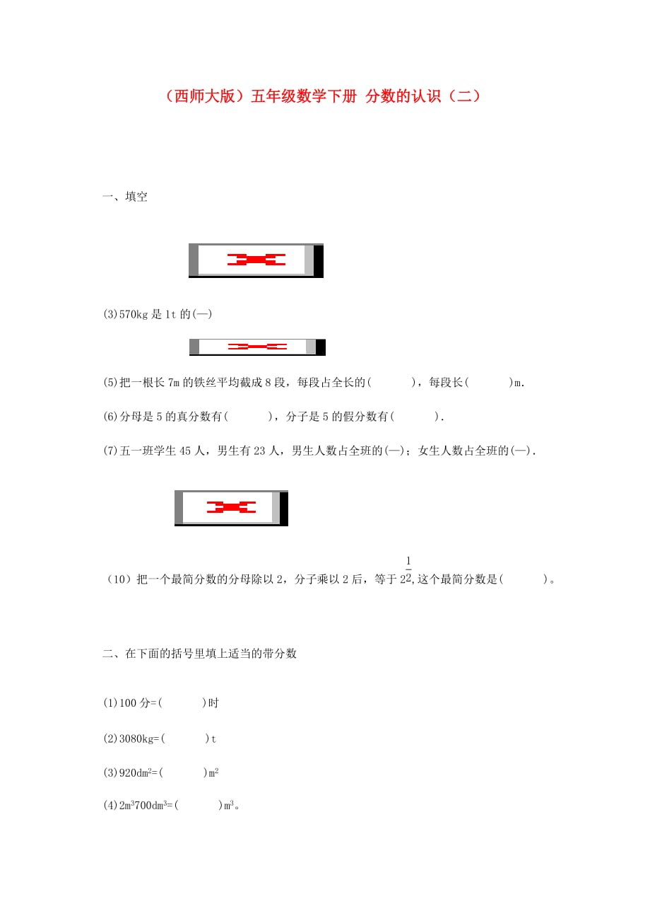 五年级数学下册 分数的认识（二）一课一练（无答案） 西师大版_第1页