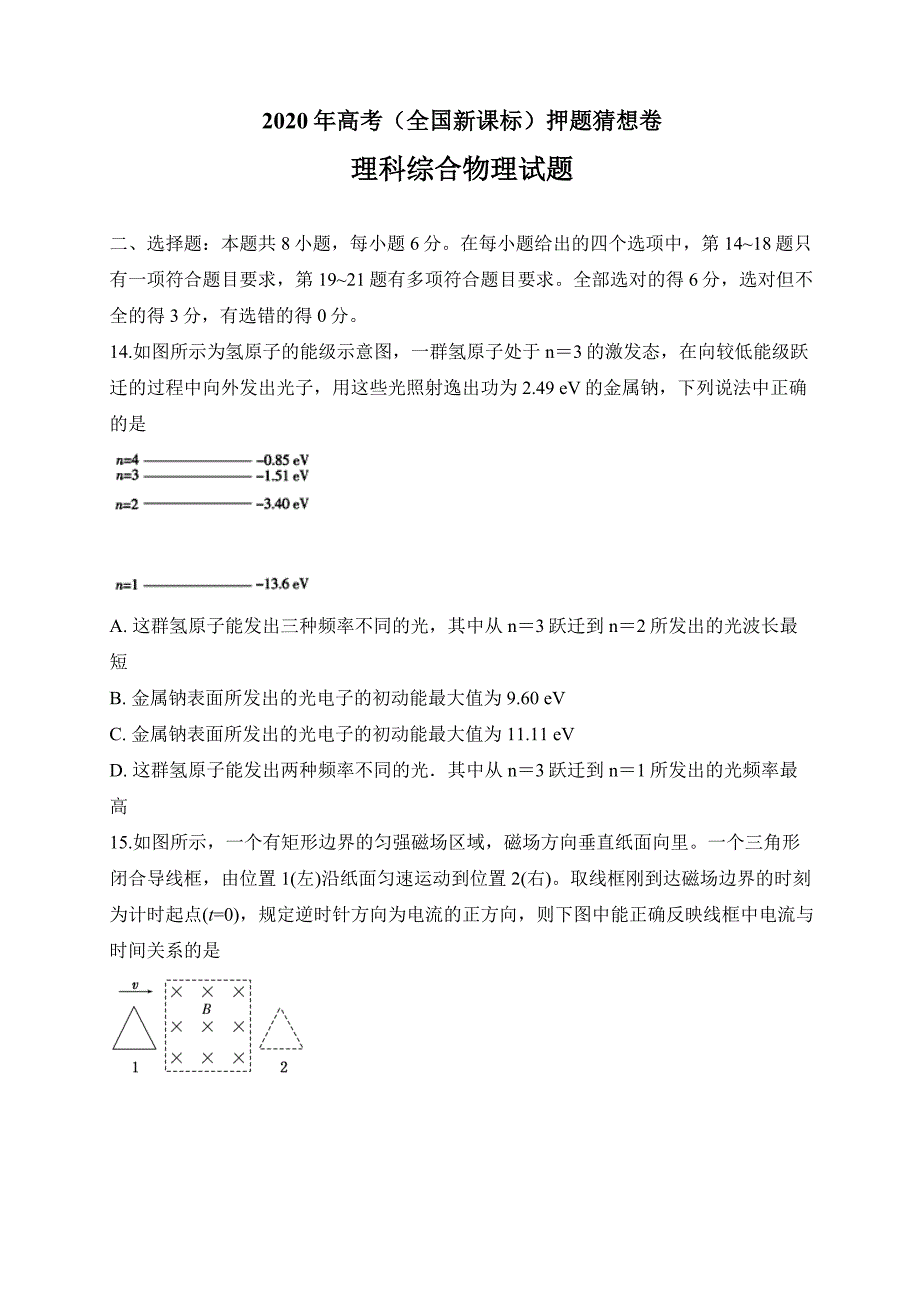 2020年高考（全国新课标）押题猜想卷 理科综合物理试题07（学生版）_第1页