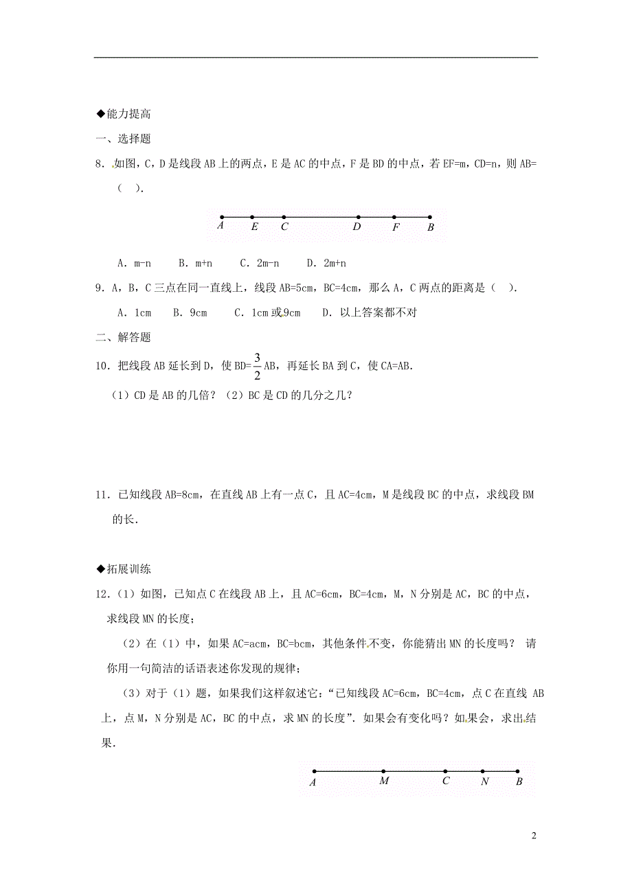 浙江慈溪横河初级中学七级数学上册 6.3线段的长短比较课时训练 浙教.doc_第2页