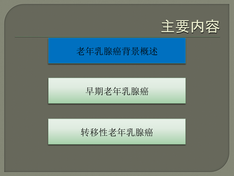老乳腺癌的治疗策略ppt医学课件_第3页