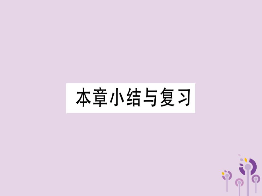 通用春九级数学下册第3章圆小结与复习习题讲评新北师大03231139.ppt_第1页