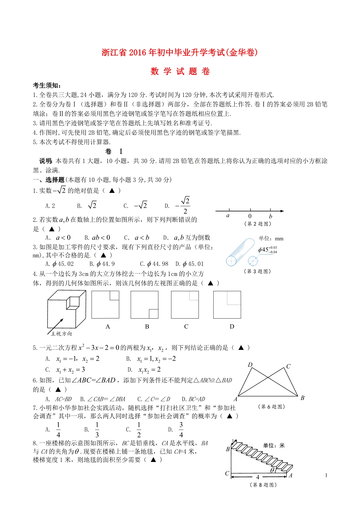 浙江省金华市2016年中考数学真题试题（含答案）.doc_第1页