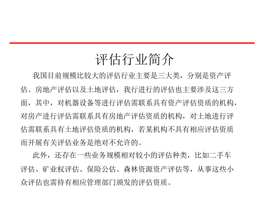 交通银行四川省分行风险管理部抵押物价值评估培训PPT-2010年10月_第2页