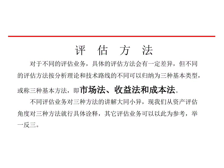 交通银行四川省分行风险管理部抵押物价值评估培训PPT-2010年10月_第3页