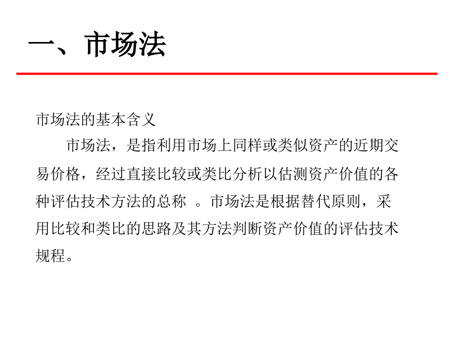 交通银行四川省分行风险管理部抵押物价值评估培训PPT-2010年10月_第4页