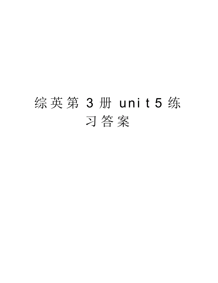 综英第3册unit5练习答案教程文件._第1页