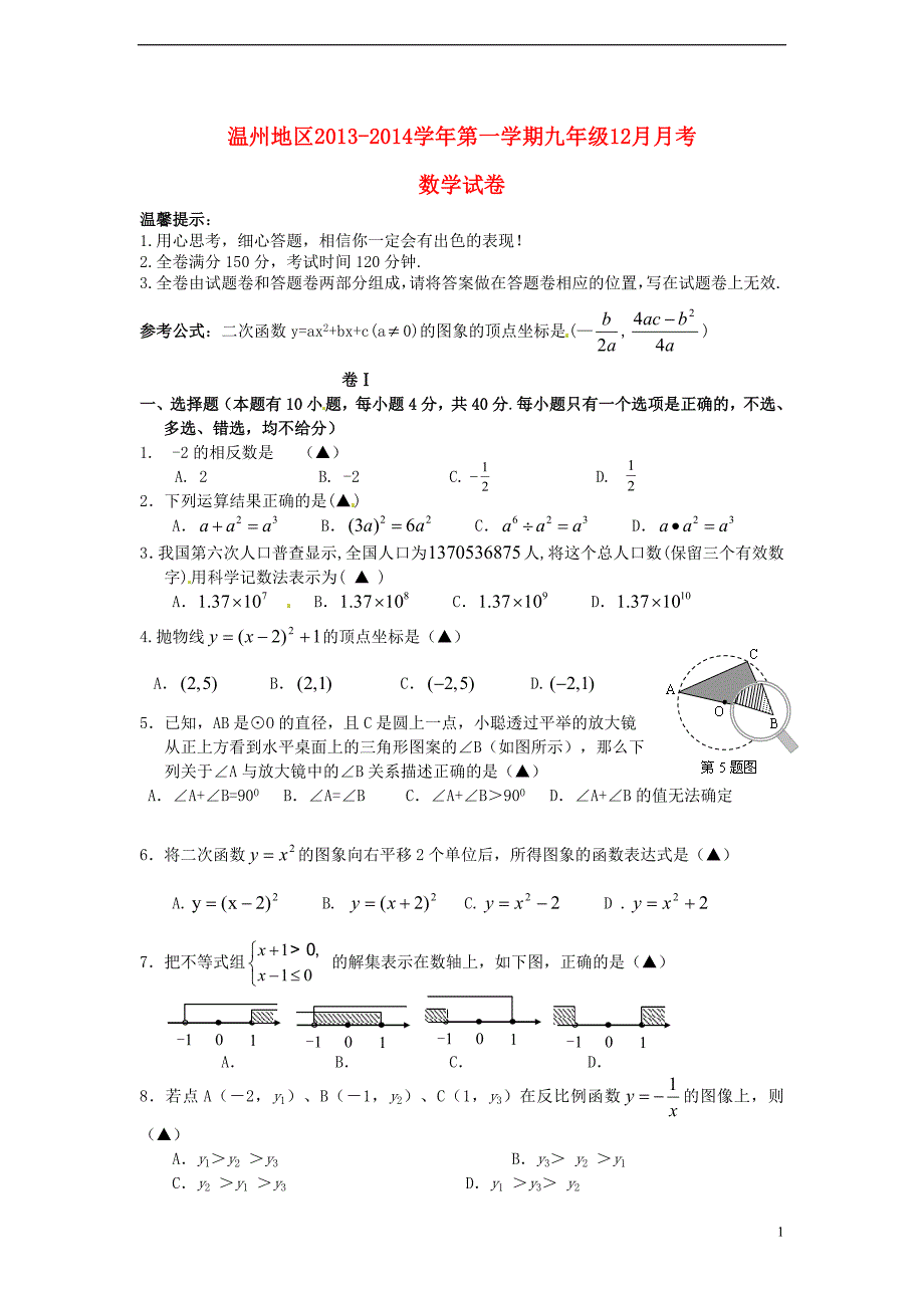 浙江温州地区九级数学月考 .doc_第1页