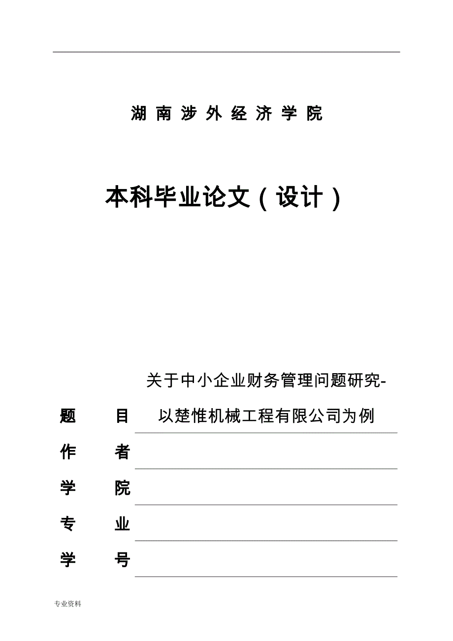 关于中小企业财务管理问题研究报告_第1页