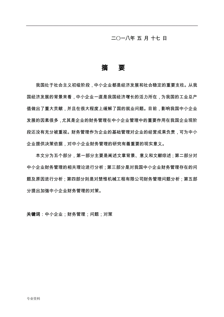 关于中小企业财务管理问题研究报告_第4页