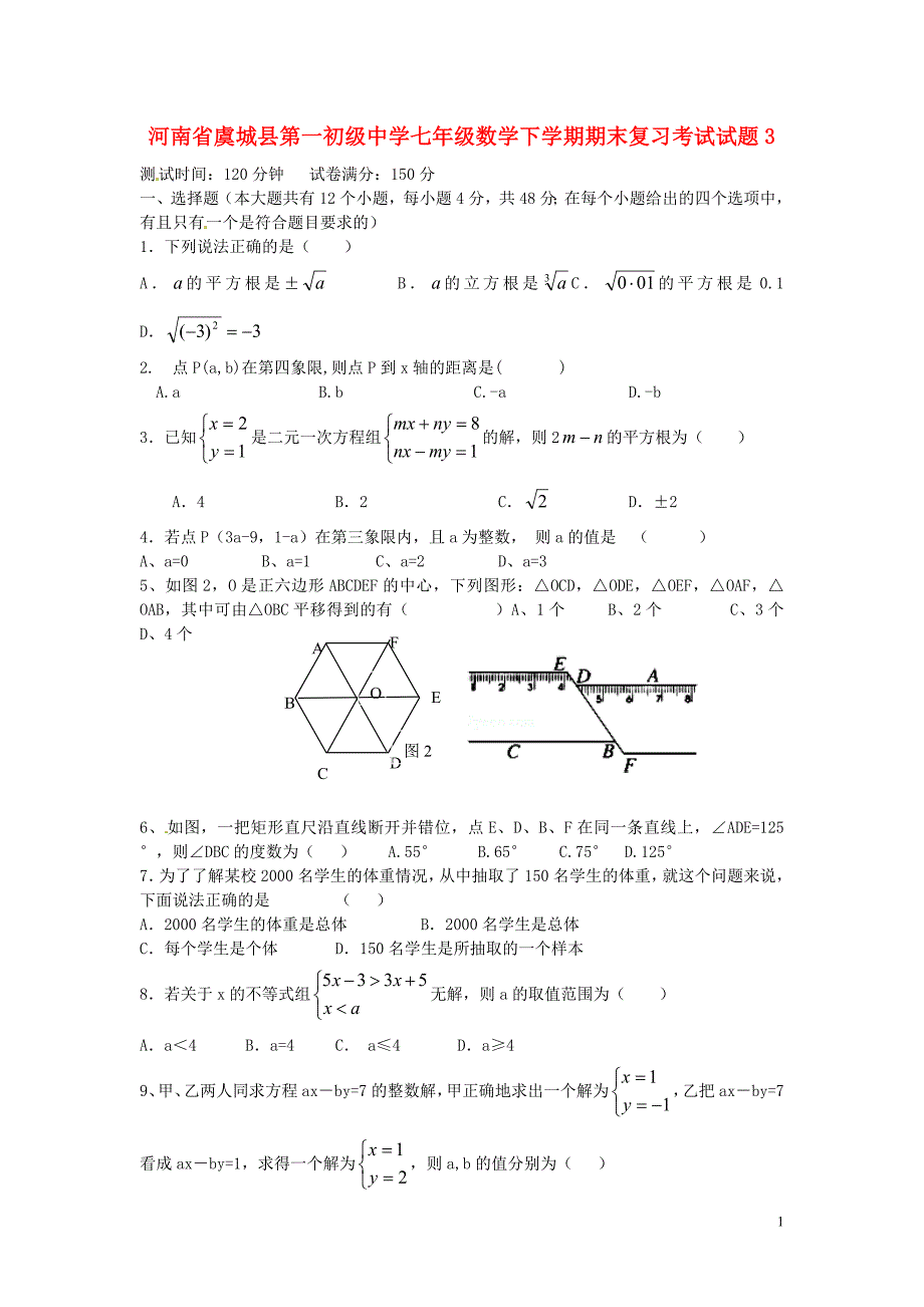 河南虞城第一初级中学七级数学期末复习考试3 1.doc_第1页