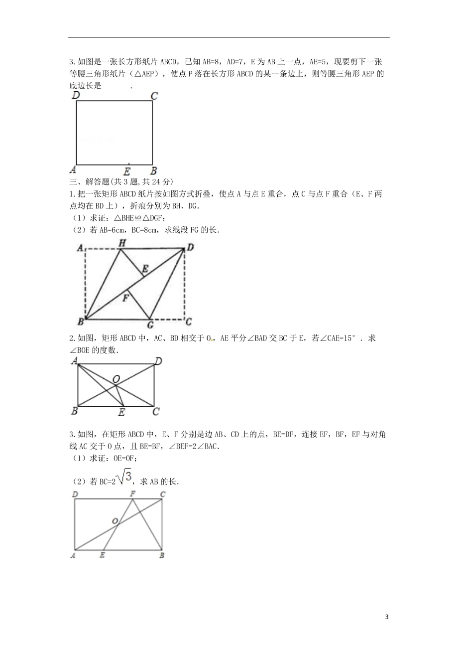 河南商丘永城龙岗八级数学下册18.2矩形练习2新.doc_第3页