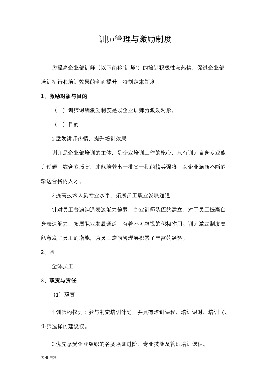 内训师管理激励制度_第1页