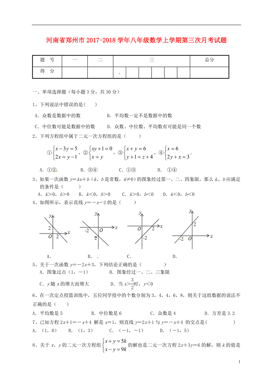 河南郑州八级数学第三次月考 1.doc_第1页