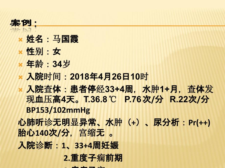 重度子痫前期并发心衰典型病例汇报ppt医学课件_第2页