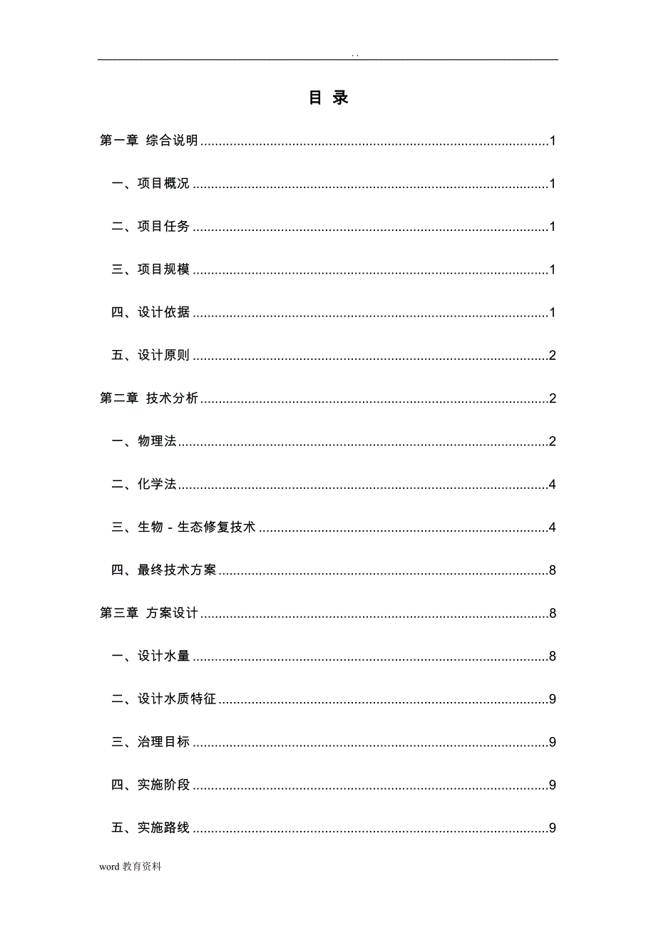 河道生态治理施工设计方案_第1页