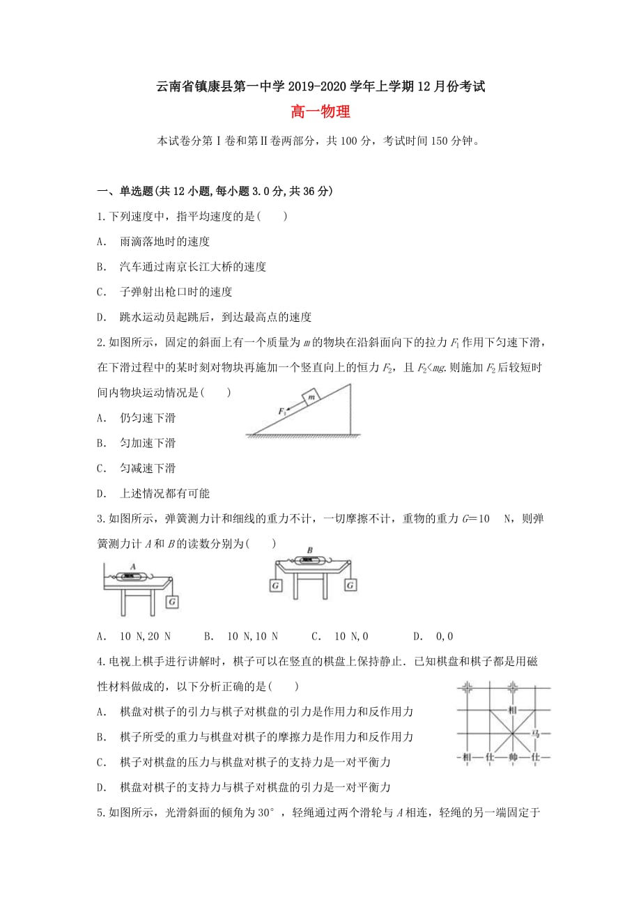 云南省镇康县第一中学2019-2020学年高一物理上学期12月月考试题[含答案]_第1页