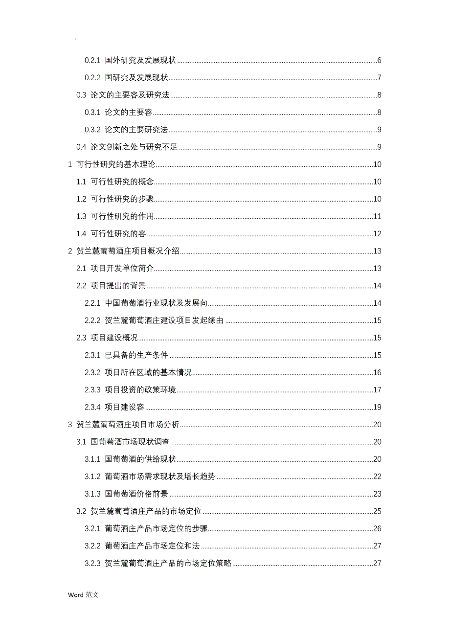 某葡萄酒庄建设项目可行性研究报告(doc47页)-精品_第3页