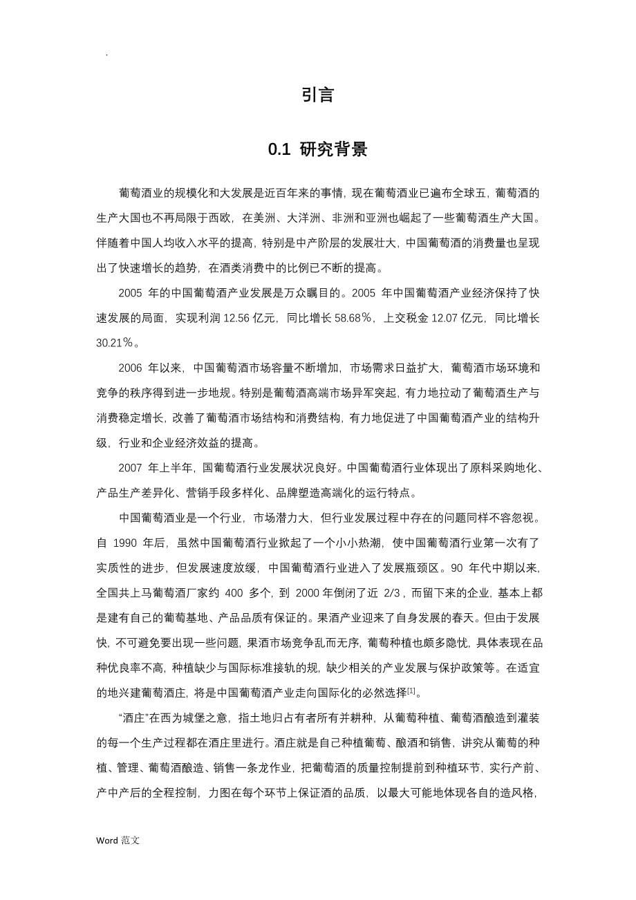 某葡萄酒庄建设项目可行性研究报告(doc47页)-精品_第5页