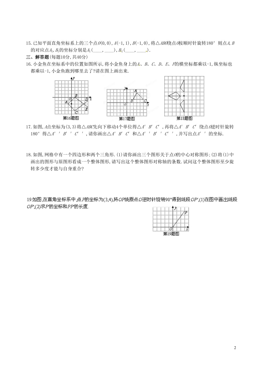 山东德州夏津实验中学九级数学上册 旋转测 .doc_第2页