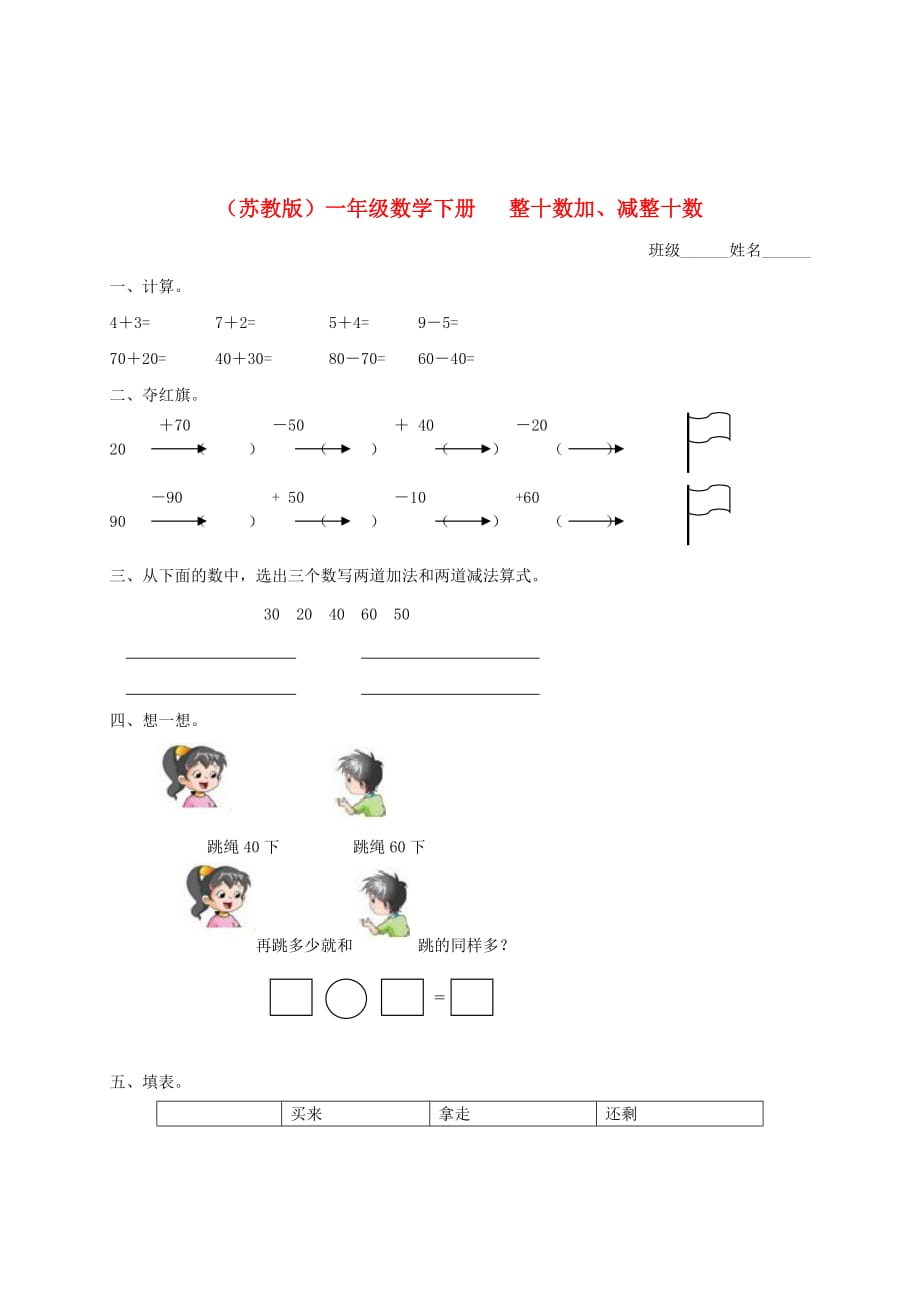 一年级数学下册 整十数加、减整十数2一课一练 苏教版_第1页