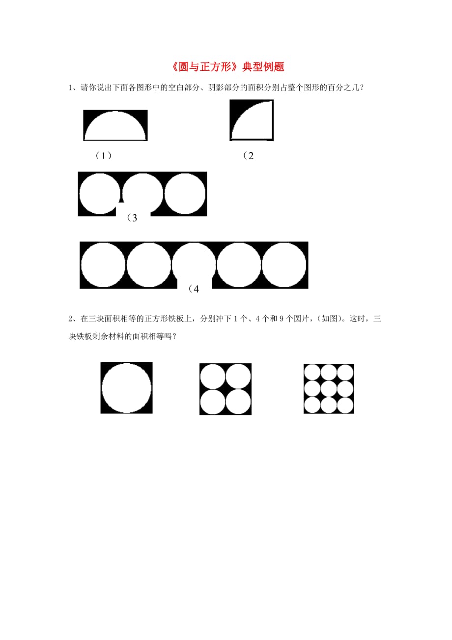 六年级数学上册 三 圆的周长和面积 17《圆与正方形》典型例题（无答案） 浙教版_第1页